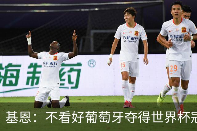 基恩：不看好葡萄牙夺得世界杯冠军，法国是最大热门