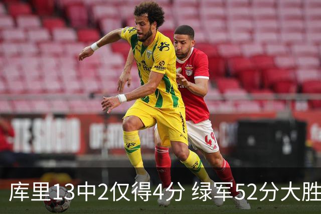 库里13中2仅得4分 绿军52分大胜勇士获11连胜