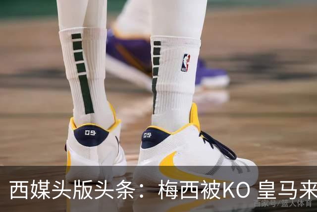 西媒头版头条：梅西被KO 皇马来自另一个世界