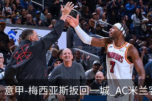 意甲-梅西亚斯扳回一城 AC米兰客负都灵4连胜终结