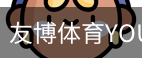 友博体育